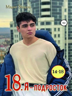 cover image of 18. Я – подросток